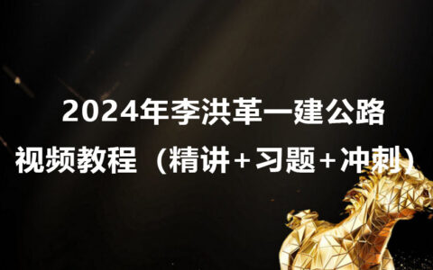 2024年李洪革一建公路视频教程（精讲+习题+冲刺）