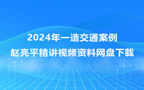 赵亮平一造交通案例2024年精讲视频资料百度云网盘下载