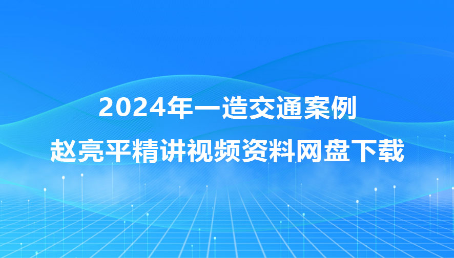 赵亮平一造交通案例2024年精讲视频资料百度云网盘下载