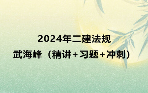 武海峰2024年二建法规视频教程百度云网盘（精讲+习题+冲刺）