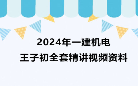 2024年一建机电王子初全套精讲视频资料百度云网盘