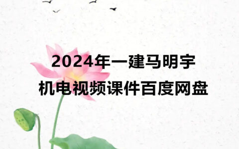2024年一建马明宇机电视频课件百度网盘（精讲班全套）
