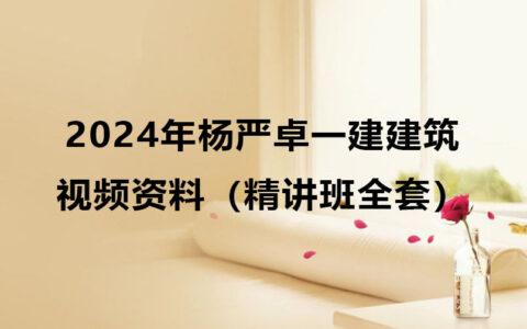 2024年杨严卓一建建筑视频资料百度云网盘（精讲班全套）