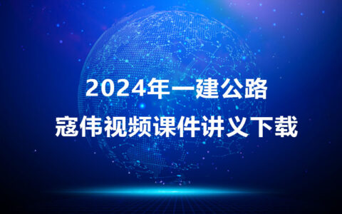 2024年一建寇伟视频教程百度云（一建公路视频课件讲义）
