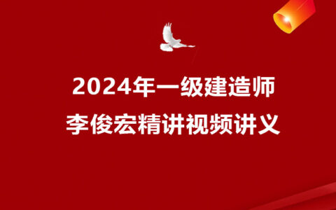 李俊宏2024年一级建造师精讲视频（一建水利视频讲义网盘下载）