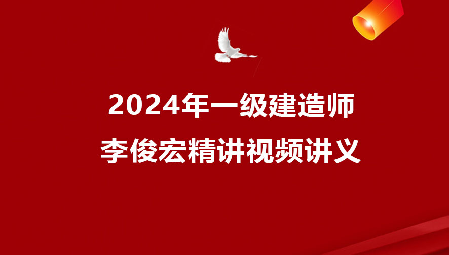 李俊宏2024年一级建造师精讲视频（一建水利视频讲义网盘下载）