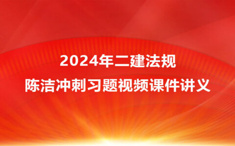 2024年二建法规陈洁视频课件讲义pdf（冲刺习题视频）