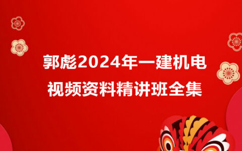 郭彪2024年一建机电考试视频资料百度云（精讲班全集）