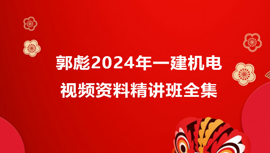 郭彪2024年一建机电考试视频资料百度云（精讲班全集）