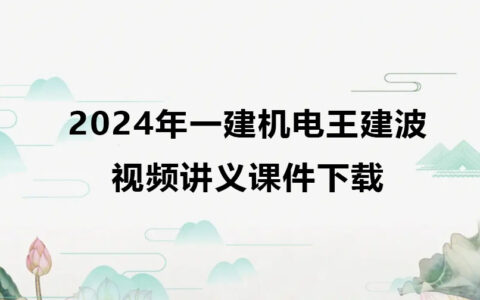 2024年王建波一级建造师视频讲义（一建机电视频课件下载）