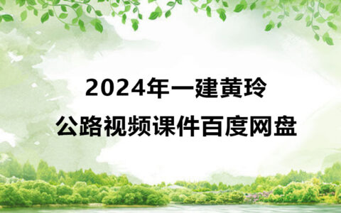 2024年一建黄玲公路视频合集（一建视频课件百度网盘）