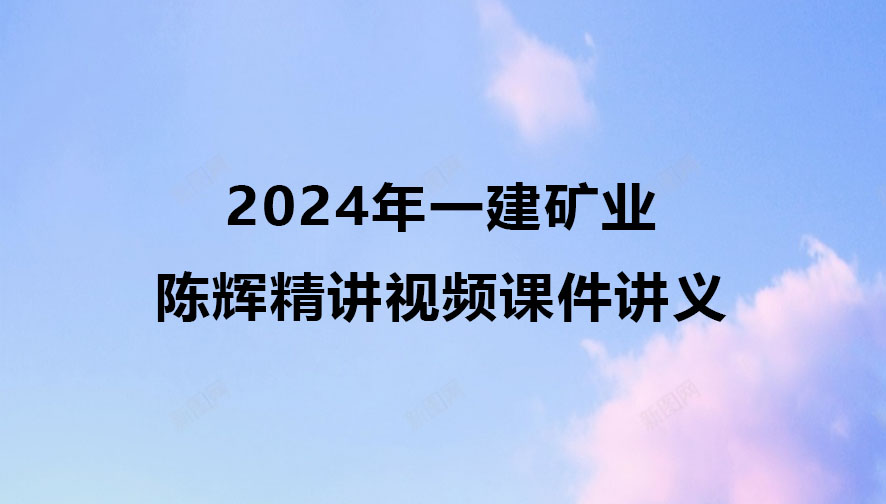 陈辉2024年一建矿业精讲视频课件讲义百度云网盘