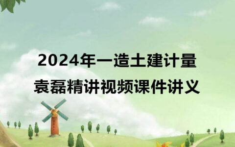 袁磊2024年一造土建计量精讲视频课件讲义pdf完整版
