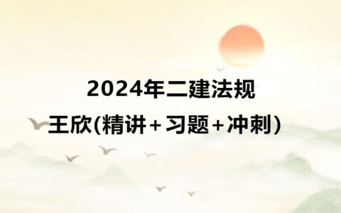 2024年二建法规王欣考试最新视频下载（精讲+习题+冲刺）