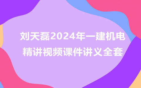 刘天磊2024年一建机电精讲视频课件讲义全套