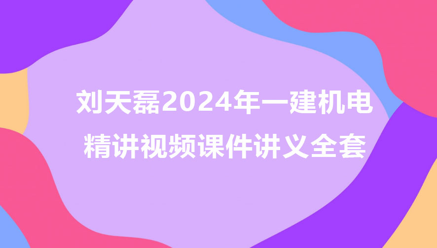 刘天磊2024年一建机电精讲视频课件讲义全套