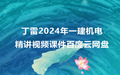 丁雷2024年一建机电精讲视频课件百度云网盘