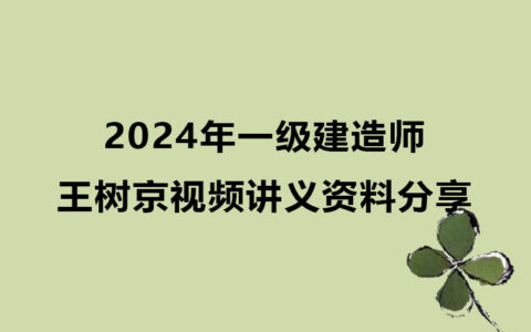 王树京2024年一级建造师视频讲义pdf（一建建筑视频资料分享）