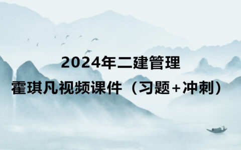 霍琪凡2024年二建管理视频课件讲义下载（习题+冲刺）