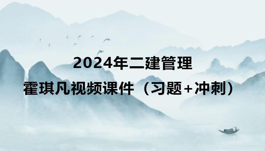 霍琪凡2024年二建管理视频课件讲义下载（习题+冲刺）