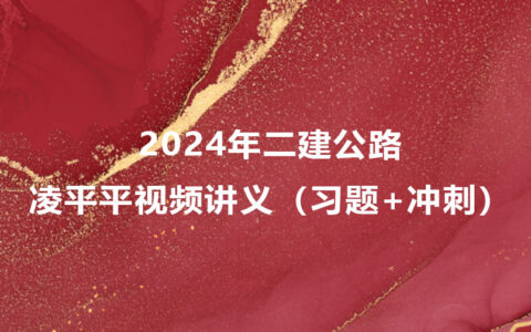 凌平平二建公路2024年视频讲义百度云分享（习题+冲刺）