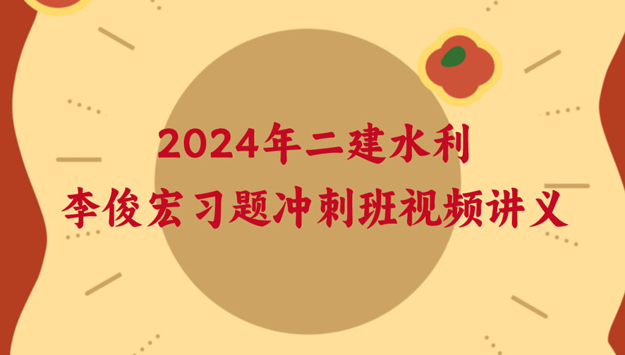 李俊宏2024年二建水利新教材视频课件下载（习题+冲刺）