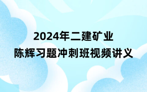 2024年陈辉二建矿业视频讲义百度云分享（习题+冲刺）