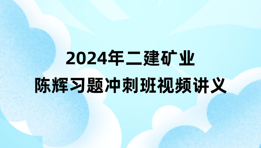 2024年陈辉二建矿业视频讲义百度云分享（习题+冲刺）