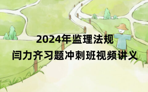 闫力齐2024年监理法规习题冲刺视频讲义百度云分享