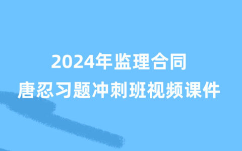 2024年一级造价师邓娇娇视频讲义下载（造价案例精讲视频）