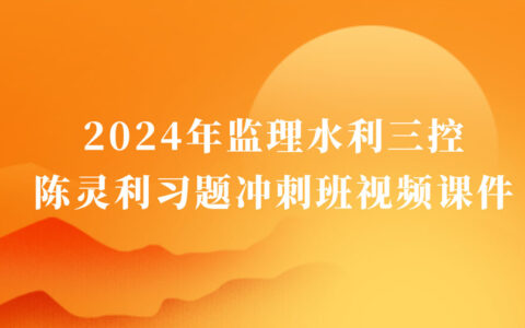 陈灵利2024年监理工程师冲刺视频教程百度云网盘下载（监理水利三控视频讲义pdf）