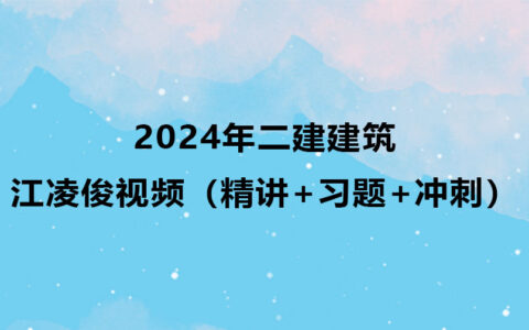 江凌俊2024年二建建筑新教材视频课件下载（精讲+习题+冲刺）