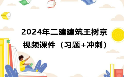 王树京2024年二建建筑视频课件全集百度云网盘（习题+冲刺）