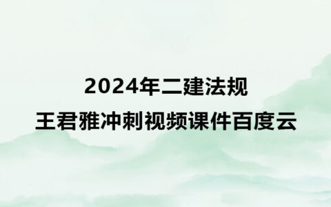 王君雅2024年二建法规冲刺视频课件百度云下载