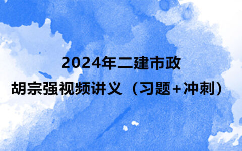 李俊宏2024年二建水利新教材视频课件百度云下载