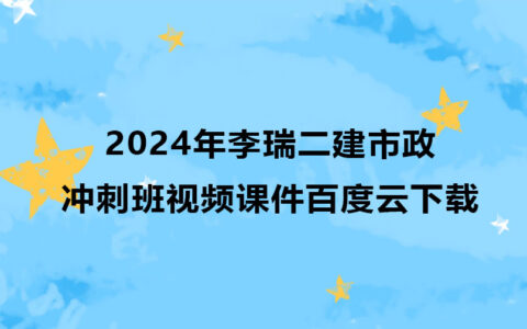 2024年李瑞二建市政冲刺班视频课件百度云下载