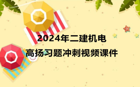 高扬二建机电2024年冲刺班视频课件全集百度云网盘
