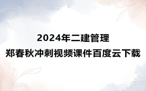 2024年二建市政实务晁高点精讲视频讲义全套