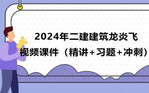 龙炎飞2024年二建建筑考试视频课件下载（精讲+习题+冲刺）