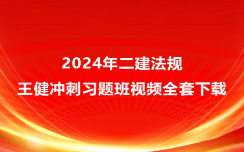 2024年二建法规视频讲义-王健冲刺习题班视频全套下载