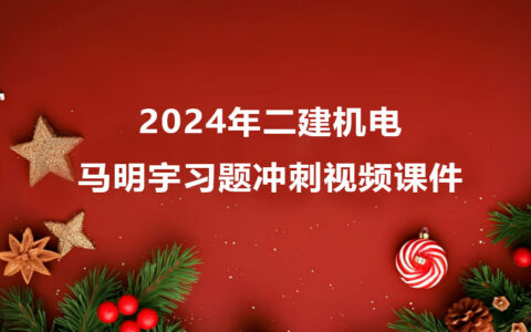 马明宇2024年二建机电冲刺班新教材视频教程网盘下载