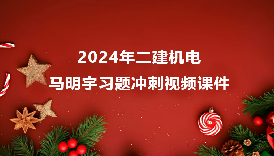 马明宇2024年二建机电冲刺班新教材视频教程网盘下载