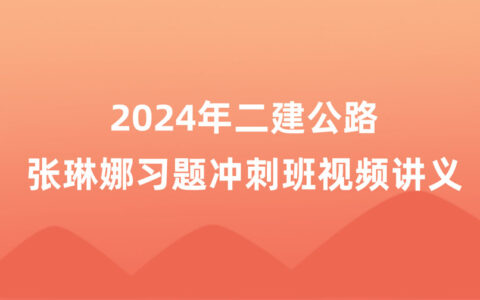 张琳娜2024年二建公路冲刺视频教程课件百度云网盘