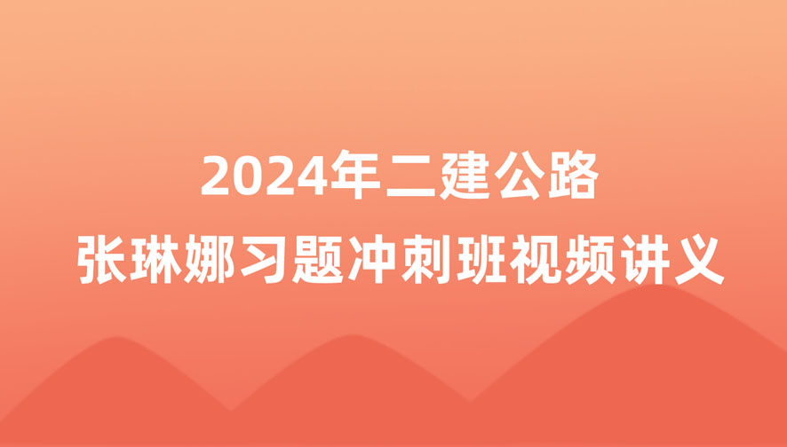 张琳娜2024年二建公路冲刺视频教程课件百度云网盘