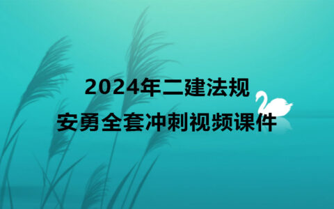 二建法规安勇2024年全套冲刺视频课件下载