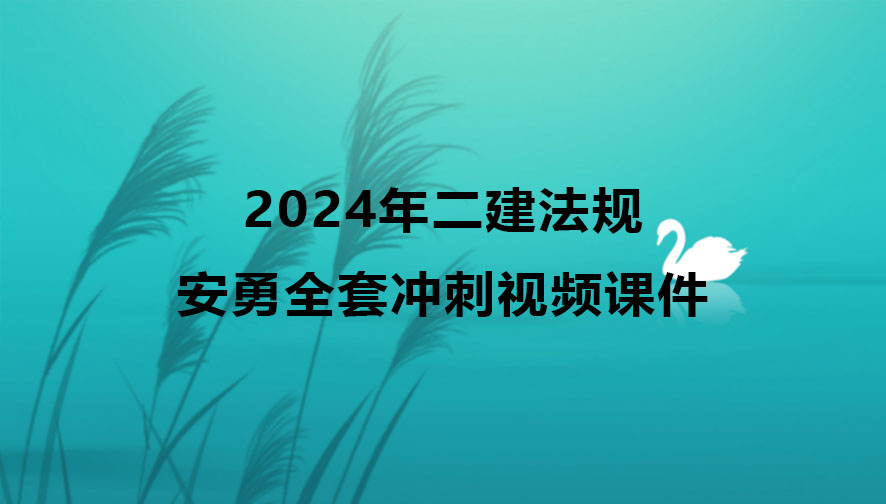 二建法规安勇2024年全套冲刺视频课件下载