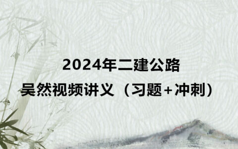 2024年二建公路吴然视频讲义百度网盘（习题+冲刺）