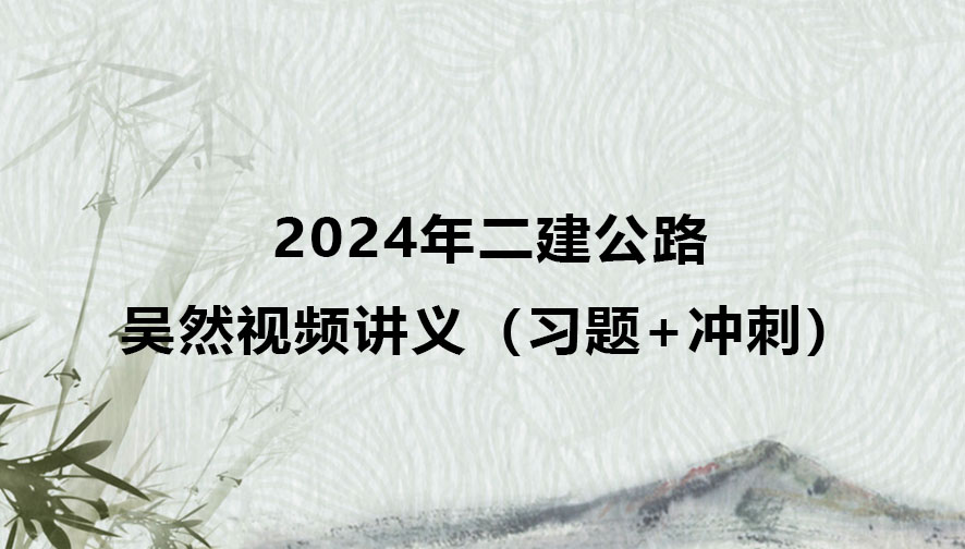 2024年二建公路吴然视频讲义百度网盘（习题+冲刺）