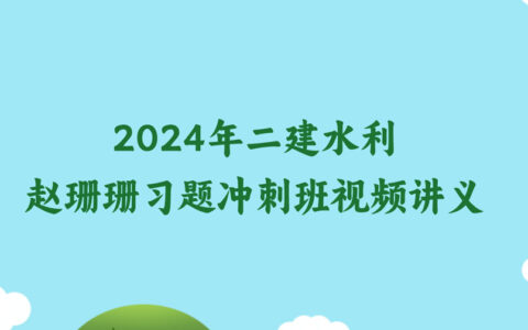 2024年二建水利赵珊珊习题班冲刺班视频课件百度云下载