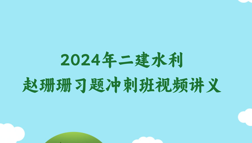 2024年二建水利赵珊珊习题班冲刺班视频课件百度云下载